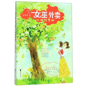 [M]女巫外卖:一棵饺子树/石若昕 -9787533959180