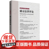盛京法律评论.总1卷.第2辑:2021