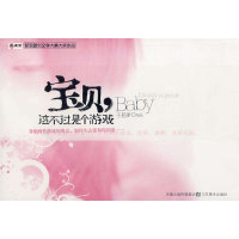 正版新书]宝贝,这不过是个游戏子易爹9787534423963