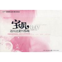 正版新书]宝贝,这不过是个游戏子易爹9787534423963