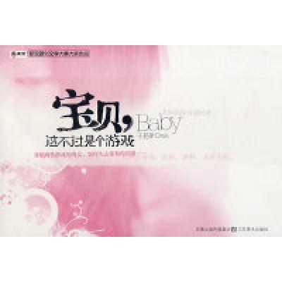 正版新书]宝贝,这不过是个游戏子易爹9787534423963