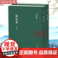 浙江文丛:陈亮集(上下) 繁体竖排精装版 邓广铭 点校 南宋著名学者陈亮的诗文集著作整理本 历史人物学术研究参考书籍 古
