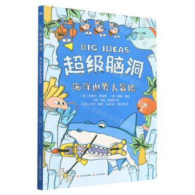 [N]海洋世界大冒险/超级脑洞-9787571515867
