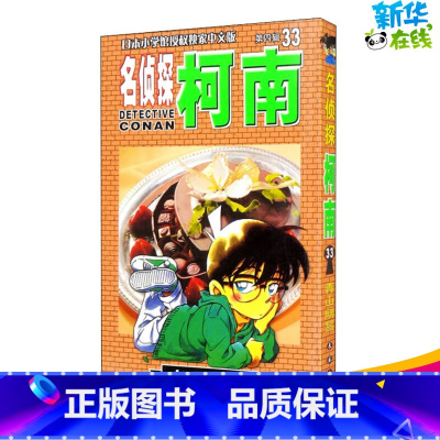 [正版]名侦探柯南 33 (日)青山刚昌 著 青文 译 漫画书籍少儿 书店图书籍 长春出版社