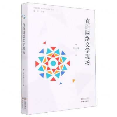 [N]直面网络文学现场/中国网络文学研究名家论丛-9787552644340