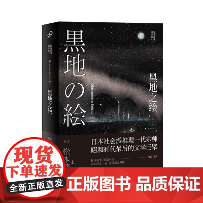 黑地之绘(松本清张短经典) 松本清张 人民文学出版社 正版书籍