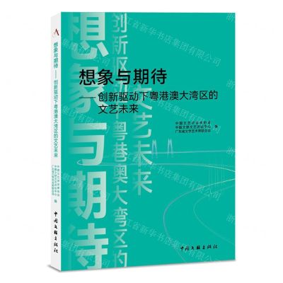 [N]想象与期待--创新驱动下粤港澳大湾区的文艺未来-9787519053185