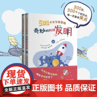 500个万万没想到 奇妙的科技发明 上下2册 小故事中学习科学思维 一本书让孩子了解改变世界的发明 正版精装 华东师范大
