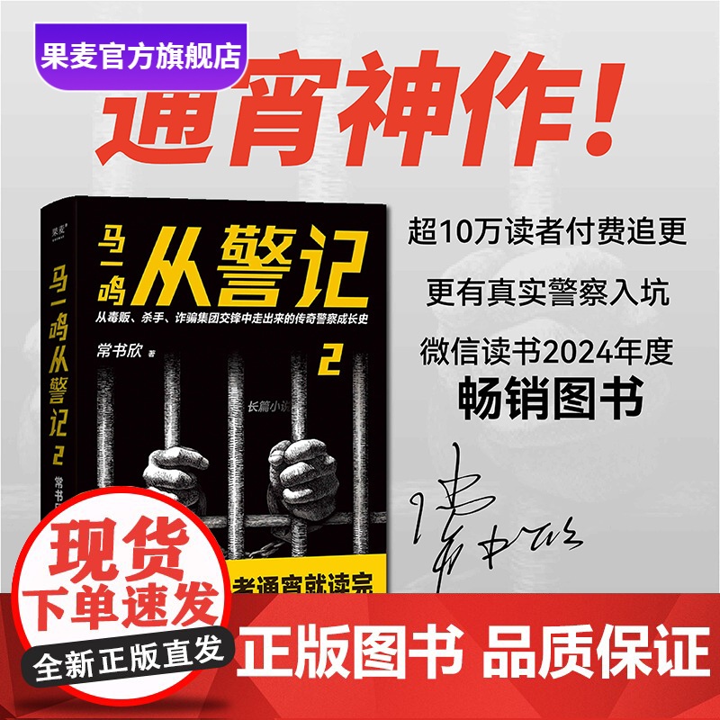 马一鸣从警记2 常书欣《余罪》作者回归之作 传奇警察成长史 直击罪犯和警察交锋现场 毒贩 杀手 诈骗 刑侦