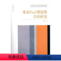 [正版]北京白云观道jiao音乐研究张鸿懿 白云观道jiao仪式音乐研究北京艺术书籍