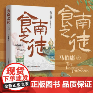 2024豆瓣年度书单]食南之徒 马伯庸2024新作 赠插画明信片 长安的荔枝太白金星有点烦大医破晓篇长安十二时辰历史短篇