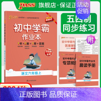 [同步练习]语文+数学+英语3本 六年级上 [正版]五四制人教版2024秋初中学霸作业本语文六年级上册同步练习册习题pa