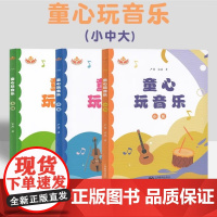[正版]童心玩音乐 小班 中班 大班 严蕾 宋燕 幼儿园教师专业发展丛书