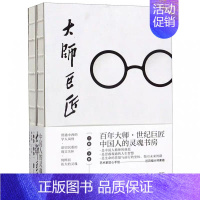 [正版] 大师巨匠 郑贞铭丁士轩风气之先家 国情怀文化基座学术昆仑狂狷名士人间性灵思想行者人文典范性情小传人物 传记
