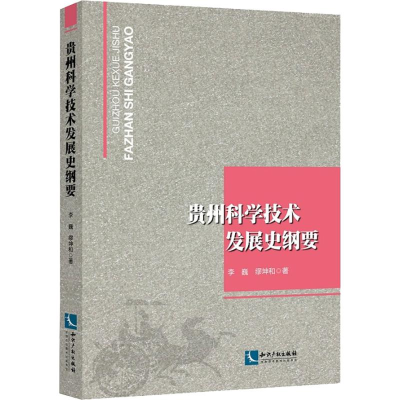 醉染图书贵州科学技术发展史纲要9787513024