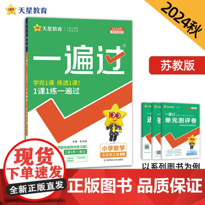 一遍过 小学 五年级上册 数学 SJ(苏教)2025年新版 天星教育
