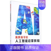 [正版] 易教易学的人工智能启蒙教程应晶朱伟松干红华 教易学的儿童人工智能启蒙教程 浙江大学出版社司书籍