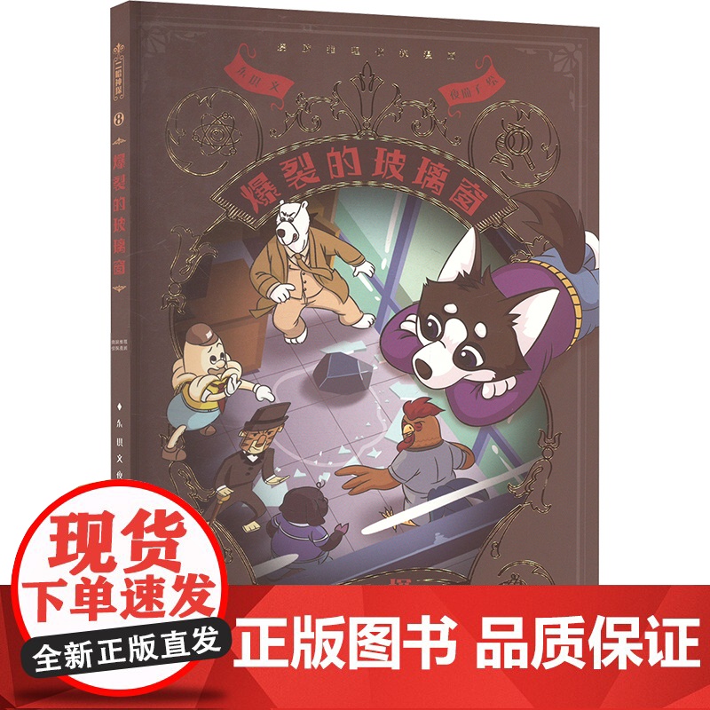 二哈神探8 爆裂的玻璃窗:小学生逻辑推理知识科普图画书 七彩语文思维训练书 6岁以上适读 原创侦探漫画小说