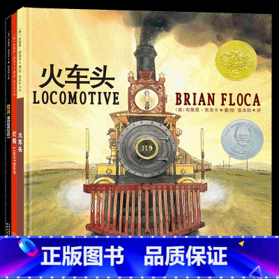 [全3册]火车头+登月+灯船 [正版]北斗全3册火车头灯船登月 美国凯迪克大奖绘本 0-3-6岁儿童幼儿园小班大班宝宝亲