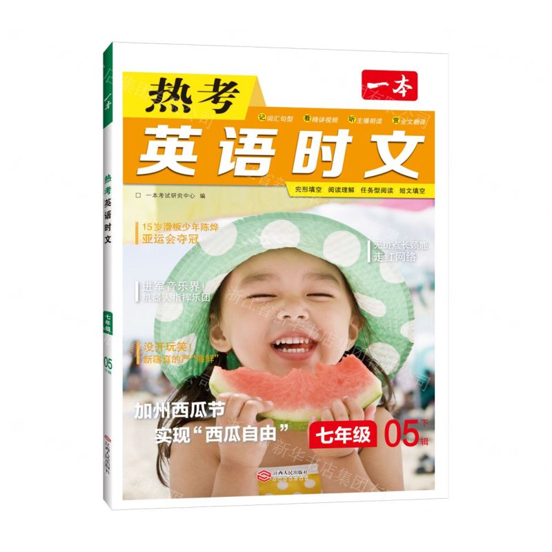 [N]热考英语时文(7年级5下辑)/一本-9787210143116