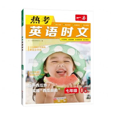 [N]热考英语时文(7年级5下辑)/一本-9787210143116