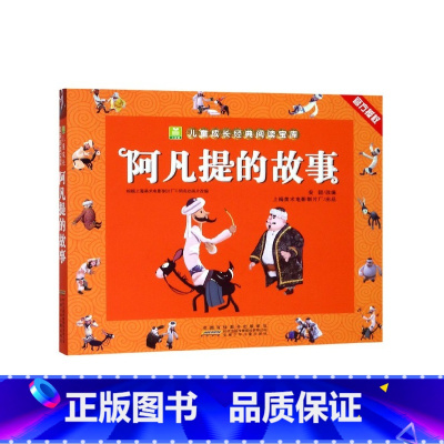 [全彩注音版]阿凡提的故事 [正版]新品特惠没头脑和不高兴书父与子全集一年级二年级三年级注音版任溶溶著儿童故事书人教版课
