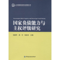 音像负债与权评级研究毛振华,阎衍,张英杰 主编