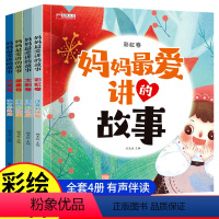[全4册]妈妈爱讲的故事 [正版]妈妈爱讲的故事绘本0到1-2-3-6岁儿童益智早教书籍书本婴幼儿认知读物看图讲故事编图