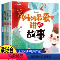 [全4册]妈妈爱讲的故事 [正版]妈妈爱讲的故事绘本0到1-2-3-6岁儿童益智早教书籍书本婴幼儿认知读物看图讲故事编图