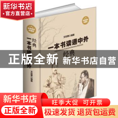 正版 一本书读通中外经典 文若愚编著 北京联合出版公司 97875502