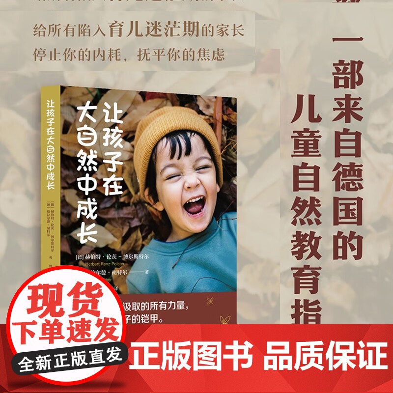 让孩子在大自然中成长 赫伯特·伦茨 - 博尔斯特尔等 著 儿童自然教育指南 育儿迷茫 停止内耗抚平焦虑 自信同理心亲密关