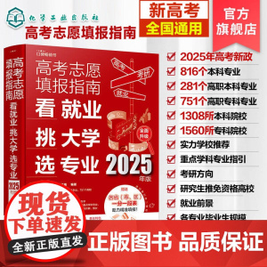 新版2025年 高考志愿填报指南 看就业挑大学选专业 2025高考志愿填报指南 高考专业 全国通用2025高考大学