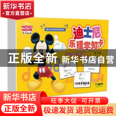 正版 迪士尼乐理学知卡 陆艺 上海音乐出版社 9787552315790 书籍