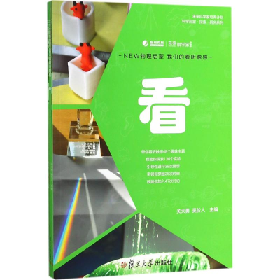 [M]NEW物理启蒙 我们的看听触感-9787309134964