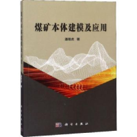 音像煤矿本体建模及应用潘理虎著