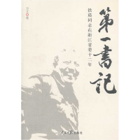 正版新书]第一书记:铁瑛同志在浙江省委十二年方平 著978751150