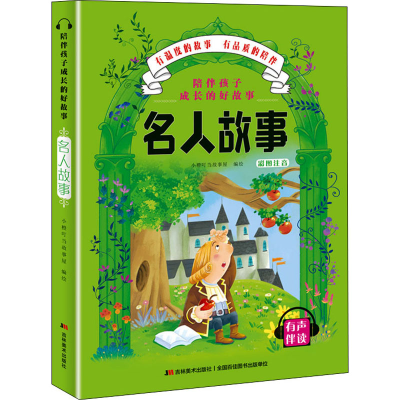 醉染图书陪伴孩子成长的好故事 名人故事9787557547721