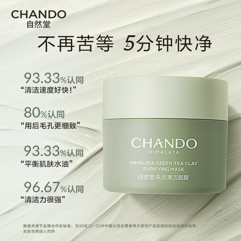 自然堂喜马拉雅茶泥净颜清洁面膜100g.