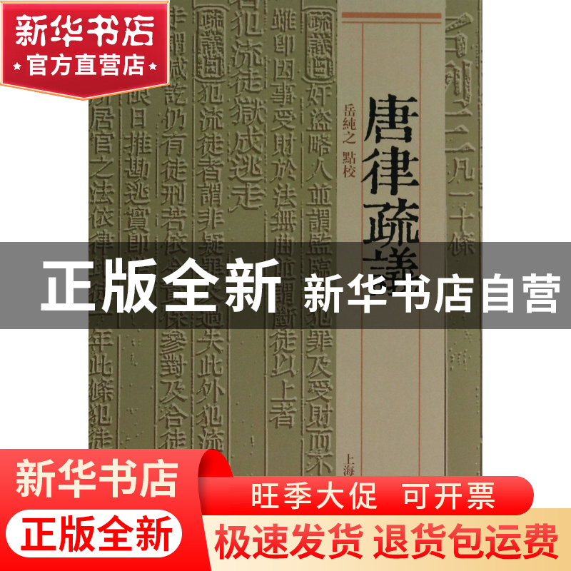 正版 唐律疏议 校注:岳纯之 上海古籍 9787532570720 书籍