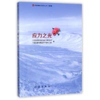正版新书]应力之光/震苑晚晴系列文化丛书中国地震局地壳应力研