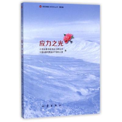 正版新书]应力之光/震苑晚晴系列文化丛书中国地震局地壳应力研
