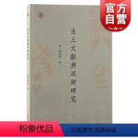 [正版]出土文献与巫术研究 中国人民大学出土文献与中国古代文明研究丛书赵容俊著上海古籍出版社巫术金文简帛甲骨出土文献人