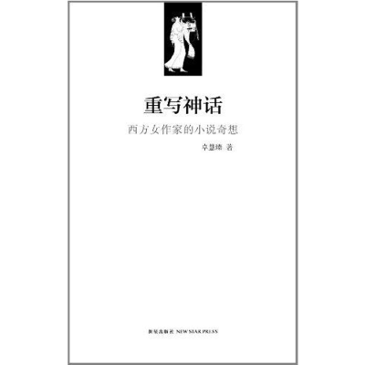 正版新书]重写神话:西方女作家的小说奇想卓慧臻著978751330360