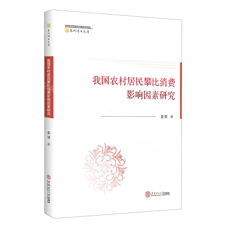 [N]我国农村居民攀比消费影响因素研究/集优博士文库-9787562372875