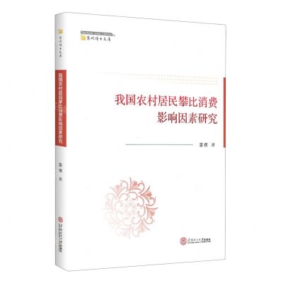 [N]我国农村居民攀比消费影响因素研究/集优博士文库-9787562372875