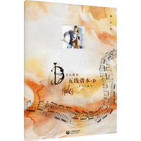 [M]音乐精灵五线谱本·D 高钰 绘 -9787572006456