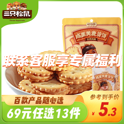 69元任选13件三只松鼠_咸蛋黄麦芽糖饼108g-休闲零食小吃