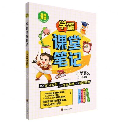 [N]小学语文(1-6年级)/学霸课堂笔记-9787540881429
