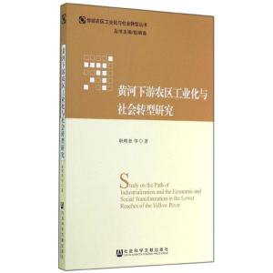 [M]黄河下游农区工业化与社会转型研究-9787509763964