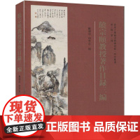 正版 饶宗颐教授著作目录三编 9787533332389 郑炜明,胡孝忠 编 齐鲁书社